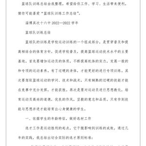 个人篮球训练总结报告范文